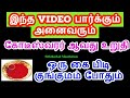 இந்த ஒரு வீடியோ பார்த்தாலே நீங்கள் கோடீஸ்வரர் ஆவது உறுதி - Siththarkal M...