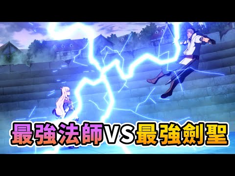最強劍聖VS最強魔法師，又與最強冒險者決鬥！【鄉下大叔成為劍聖】第3集
