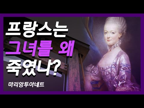 [마리앙투아네트] 38살 단두대 처형 | 프랑스 혁명 속 불편한 진실