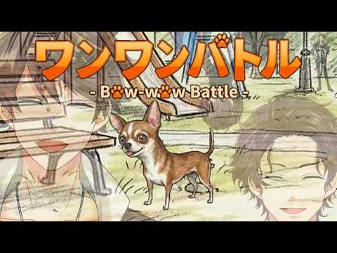🐶【ワンワンバトル】かわいいチワワには毒がある🐾【NIJISANJI】