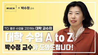 [에듀피디아] 박수정 교수가 안내하는 좋은 수업 길잡이! 『대학 수업은 처음입니다』