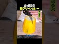東出昌大 / 熊のグリーンカレー