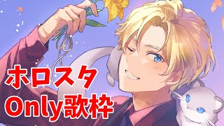 【歌枠】ホロスタオンリー歌枠、やっちゃうかぁ！！【岸堂天真/ホロスターズ】