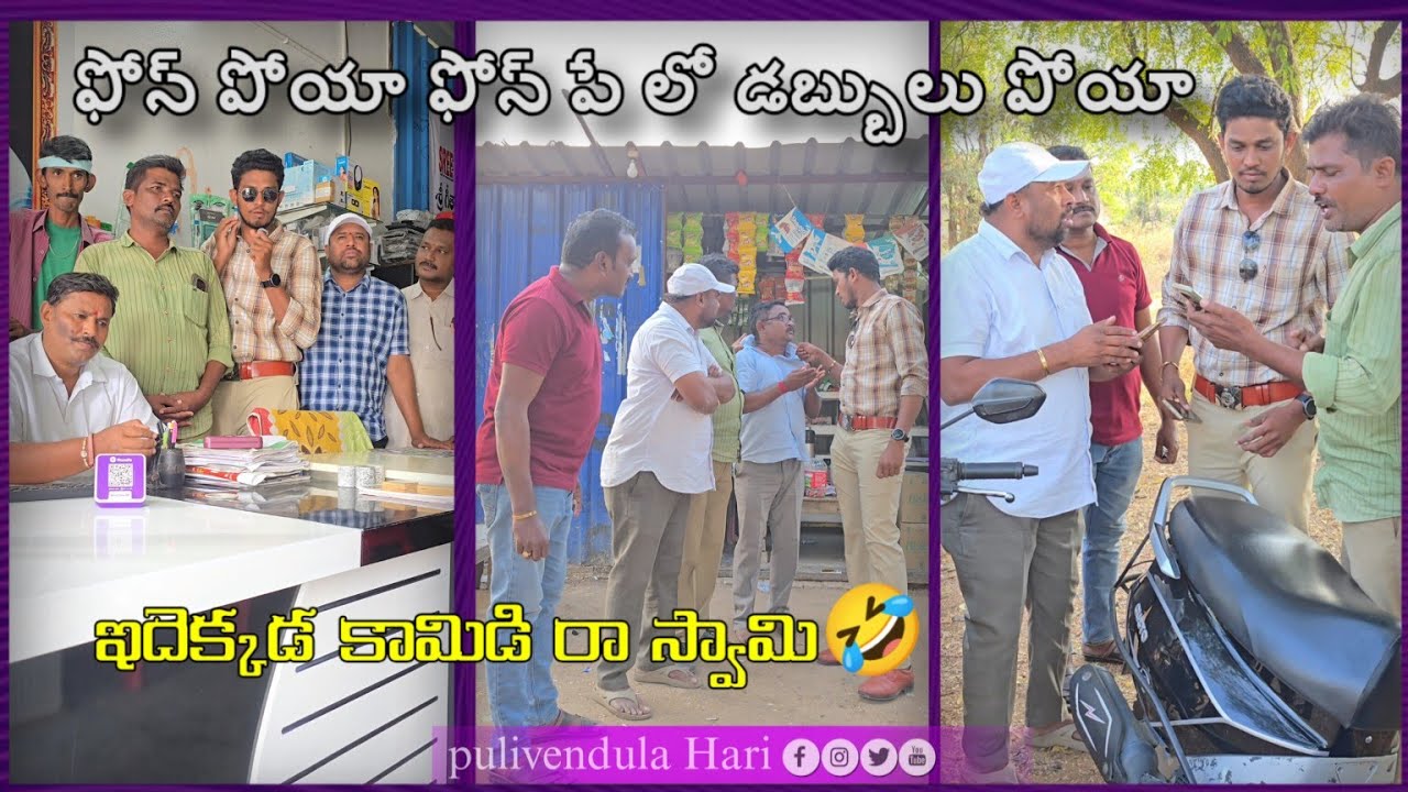 ఫోన్ పోయా ఫోన్ పే లో డబ్బులు పోయా🤣 #trending #comedy #comedyfilms #funny
