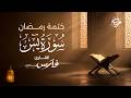 سورة يس كاملة بصوت الشيخ فارس عباد ختمة رمضان  