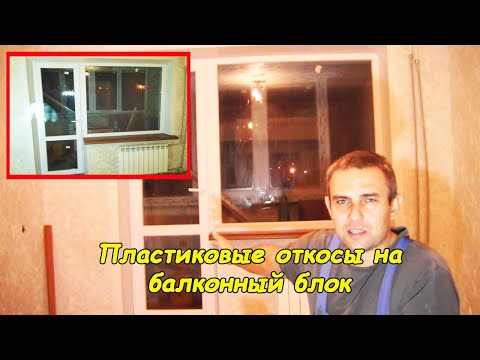 Откосы из пластика на балконный блок