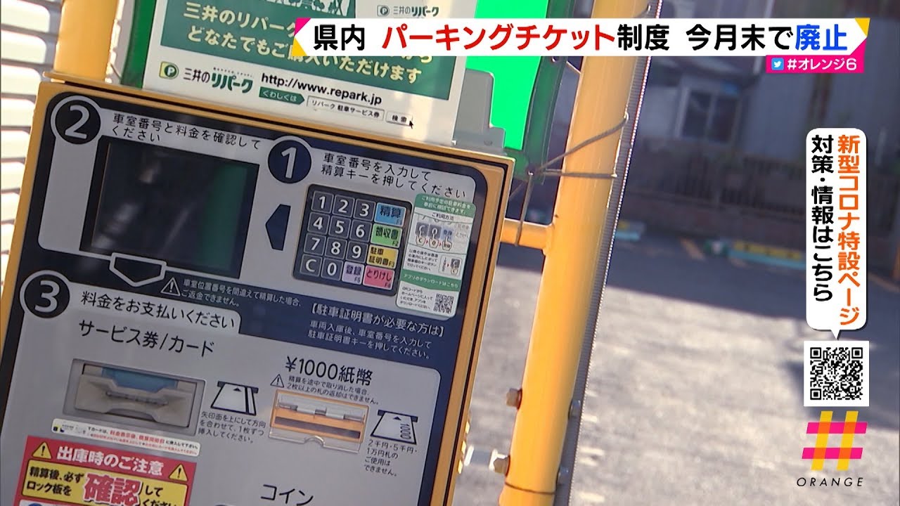 県内パーキングチケット制度　３月末で廃止に