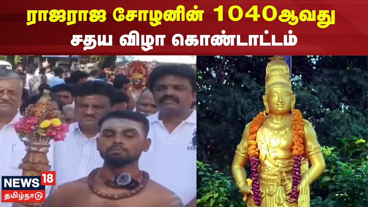 Rajaraja Cholan Sadhaya Vizha | ராஜராஜ சோழனின் 1040ஆவது சதய விழா கொண்டாட்டம் | Thanjavur