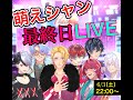 萌えシャンCLUB☆最終LIVE・06/03