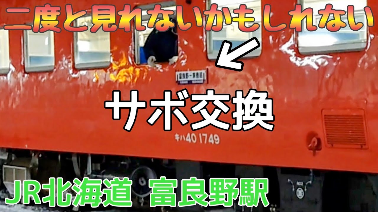 二度と見れない！？富良野駅でサボ交換の様子【JR北海道/根室本線