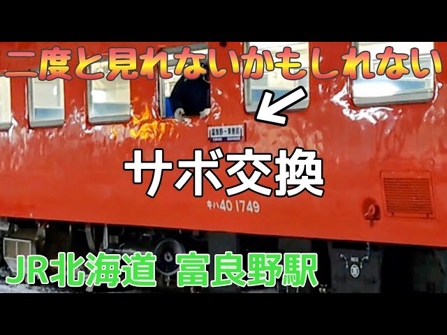 二度と見れない！？富良野駅でサボ交換の様子【JR北海道/根室本線