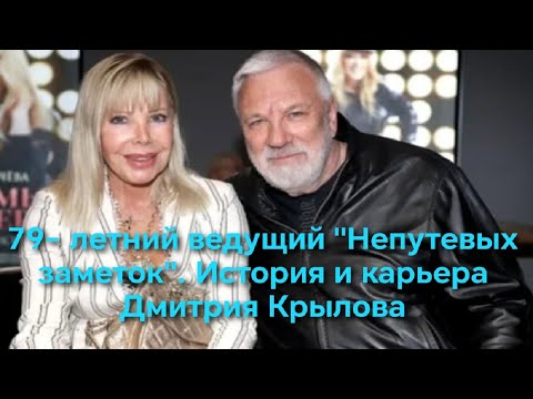 79 -летний ведущий «Непутевых заметок» . История и карьера Дмитрия Крылова