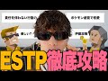 【誰でも分かる⑥】ESTPは全員ポケモン感覚で恋愛するし優しいのかは怪しい!!