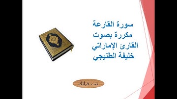 سورة القارعة مكررة بصوت القارئ الإماراتي خليفة الطنيجي