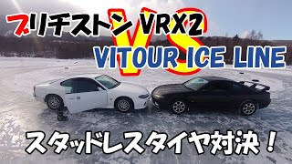 ２０２０スタッドレス対決！ブリヂストンＶＲＸ２　vs　ＶＩＴＯＵＲタイヤ　ＩＣＥ　ＬＩＮＥ