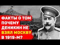 ПОЧЕМУ ДЕНИКИН НЕ ВЗЯЛ МОСКВУ В 1919-М?