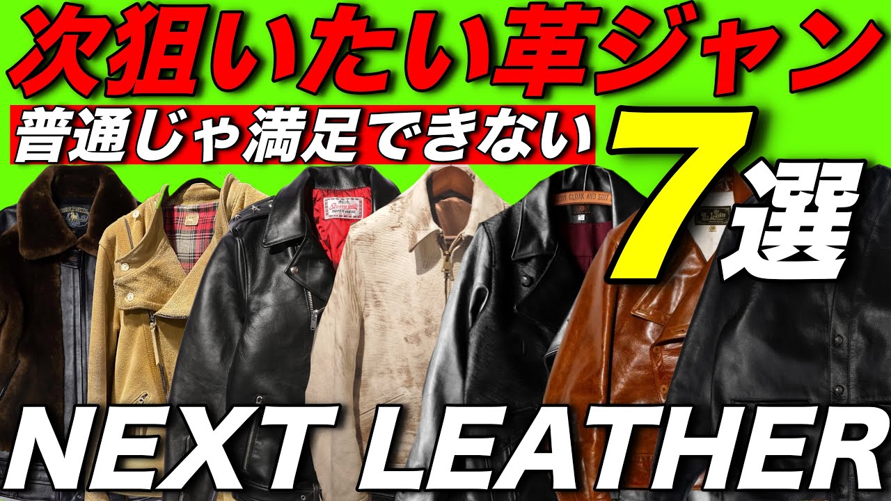 革ジャン物語 変態ライダース】次買いたい革ジャン7選！普通じゃ満足できない
