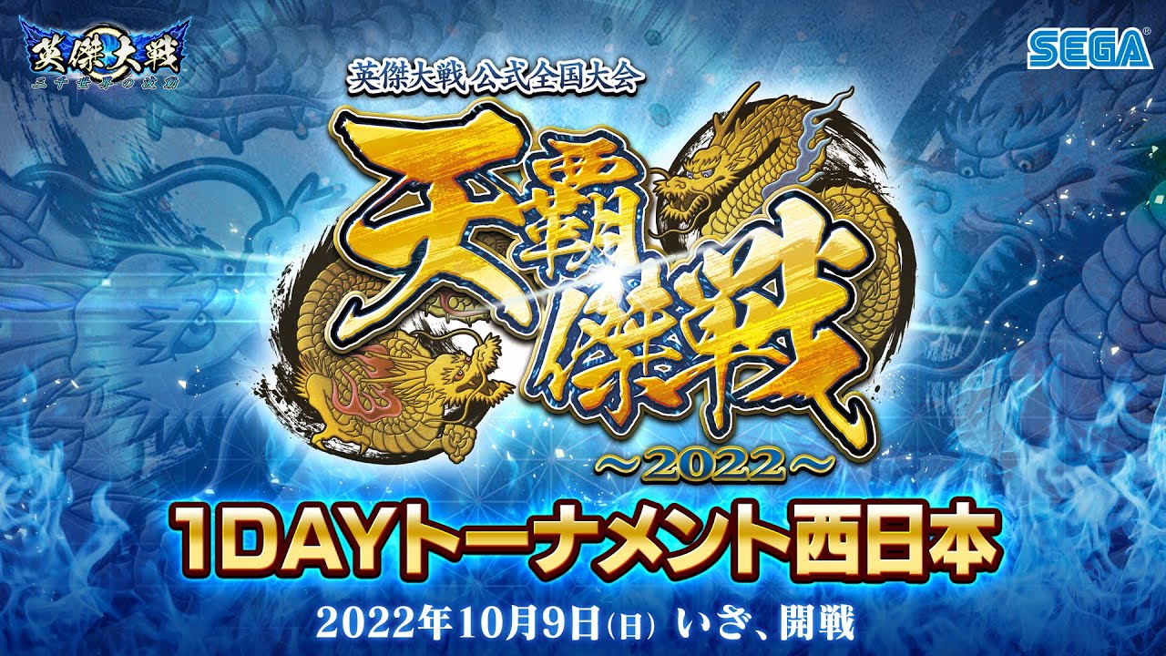 英傑大戦 公式全国大会 「天覇傑戦2022」