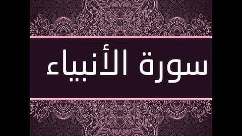 ما تيسر من سورة الأنبياء - من صلاة الخسوف- 15 شوال 1443