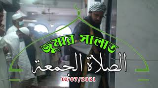 الصلاة الجمعة : জুমার সালাত (০২.০৭.২০২১)