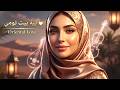 Romantic Arabic Deep House 2026 Oriental Love Vibes Oud Violin No Vocal 