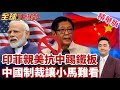 印度菲律賓親美抗中雙雙踢鐵板！莫迪陷能源外資危機，小馬可仕遭中國制裁難看收場？【#全球大爆卦】精華版