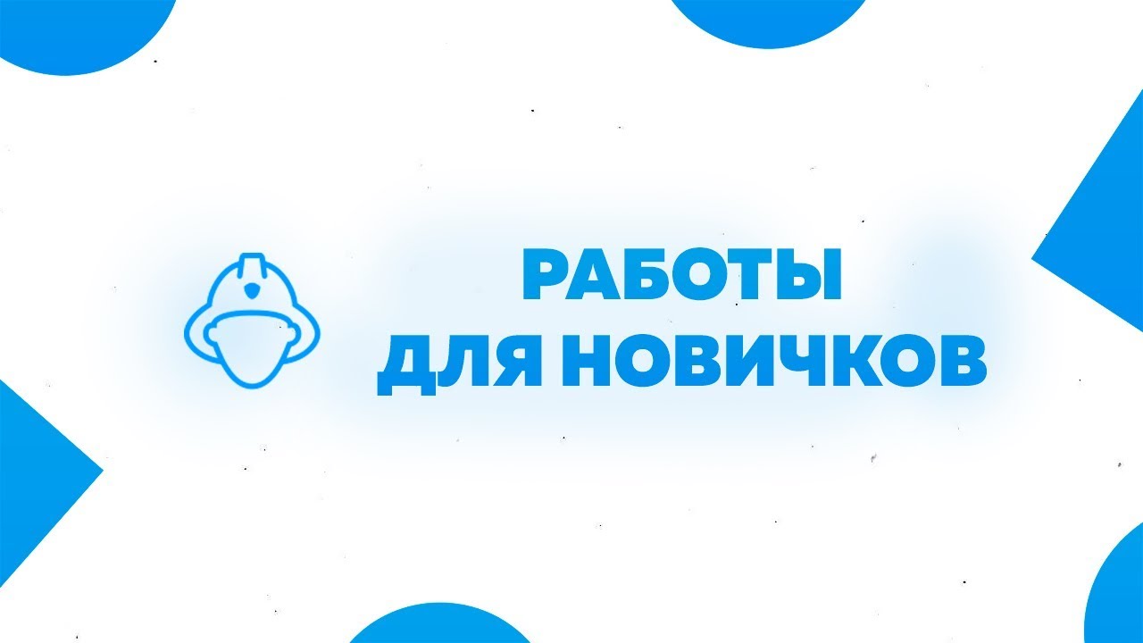 Работы для новичков сервера | Premier Game