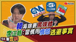 【94要客訴】韓國瑜為啥要罵媒體？李正皓：他習慣用憤怒逃避事實