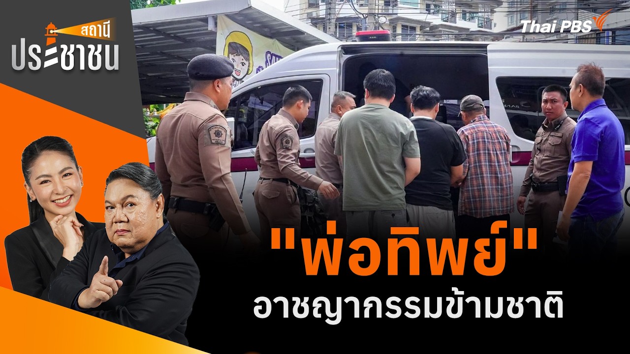พ่อทิพย์" อาชญากรรมข้ามชาติ | สถานีประชาชน | 16 ก.ค. 69