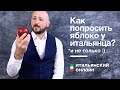 Просьба на итальянском | #живойитальянский | Школа Итальянского Языка