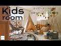 ティピーテントのある北欧ナチュラルな子供部屋 ルームツアー ショップクルーズ | 家具とインテリア daus lab ダウスラボ
