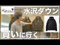【Vlog】日本の名作「水沢ダウン」を…遂に…買う‼︎