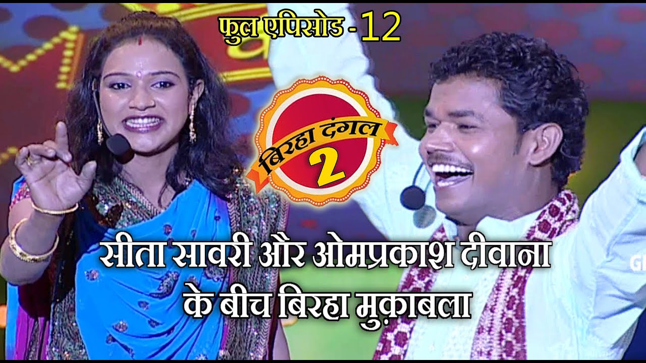 सीता सावरी और ओमप्रकाश दीवाना का बिरहा मुक़ाबला | बिरहा दंगल 2 | EP - 12 | पॉपुलर T.V शो |