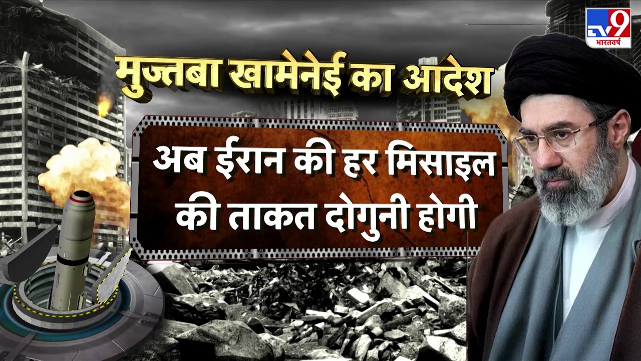 Israel USA Vs Iran War: मुज्तबा खामेनेई का आदेश, अब ईरान की हर मिसाइल की दोगुनी ताकत| Trump |