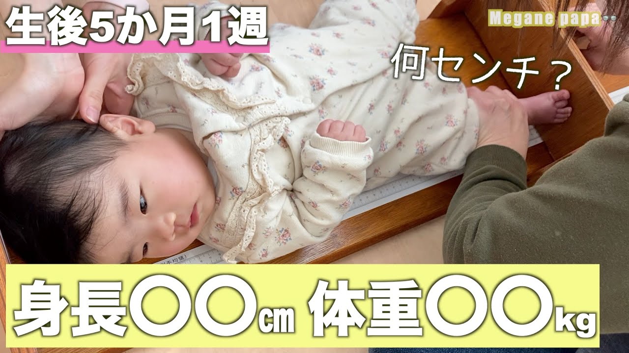 生後5ヶ月の身長と体重 生後5か月1週の赤ちゃん 女の子 の身体測定 Youtube