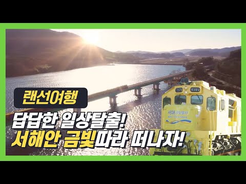 방구석에서 즐기는 랜선 기차여행 - 답답한 일상! 시원한 탈출!