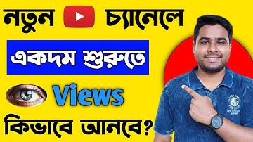 নতুন চ্যানেলে Views কিভাবে আনবে ? How To Get Views On New Youtube channel 2024