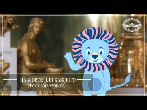 Павловск для каждого. Урок у бога Хроноса