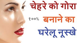 चेहरे को गोरा करने का घरेलू नुस्खे |Gora Hone ka upay| Jaldi Buti Health Tips,