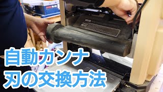 【自動カンナ】PP-330の刃を交換してみた！プレーナーは刃が命