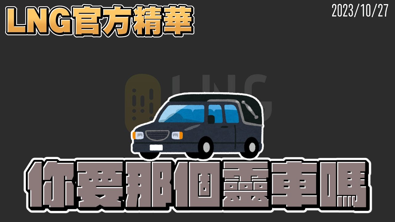 【LNG官方精華】你要那個靈車嗎