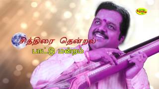 Sangae Muzhangu சஙக மழஙக Chithirai Thenral சததர தனறல