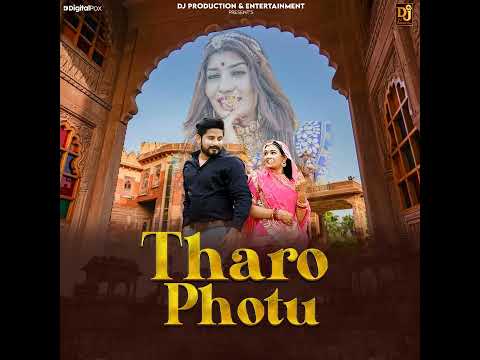 tharo photo / म्हारो खिलियो उणियार थारो फोटो देख ने / थारो फोटो / tharo photu / new rajasthani song