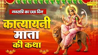 नवरात्रि का छटवाँ दिन ~ कात्यायनी माता की कथा | देवी कात्यायनी कथा | Ds Pal | Katyayani Mata Katha