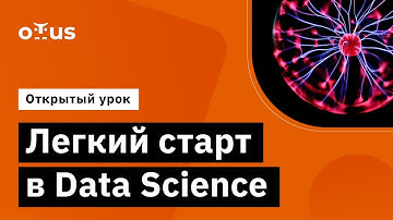 Легкий старт в Data Science //  Демо-занятие курса «Machine Learning»