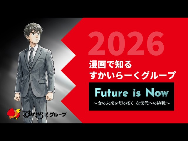 2026すかいらーくグループ会社紹介動画