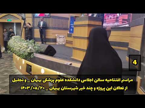 افتتاح سالن اجلاس دانشکده علوم پزشکی بهبهان با حضور کاظم قلم چی بنیان گذار کانون فرهنگی آموزش قلمچی