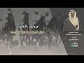 شيلة عزوتي بالحارث اهل الوفا واهل الحميه كلمات الشيخ رداد بن حمدان الحارثي