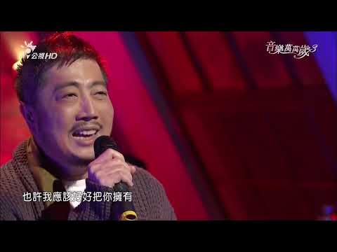 小蟲 親密愛人   | 音樂萬萬歲3 EP40