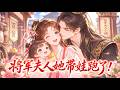 【完结】📣全局完结一口气看完!《将军夫人她带娃跑了!》💕刚穿越过来就在将军床上,连夜逃出王府创业成功肚子里却多了个娃!#动态漫 #动画推荐 #穿越